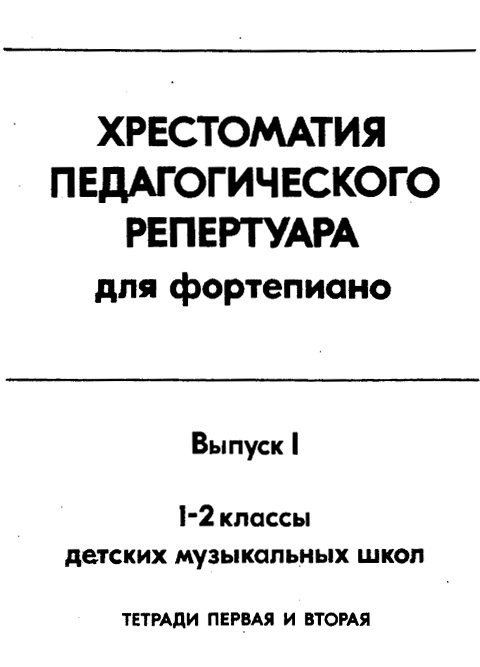 Хрестоматия педагогического репертуара. 1-2 классы Выпуск 1