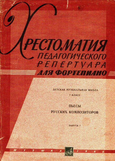 Хрестоматия. Пьесы русских композиторов. Вып.1. 7 класс